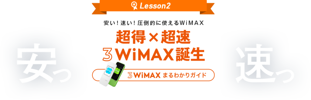 ポケットWi-Fi　3WiMAX　オススメ