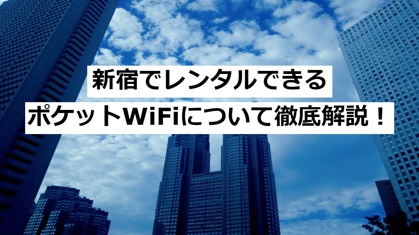 ポケットWi-Fi　新宿