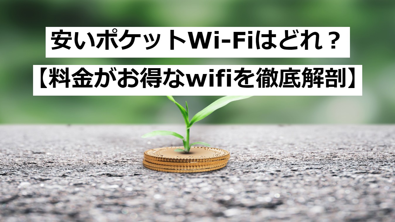 ポケットWi-Fi　安い