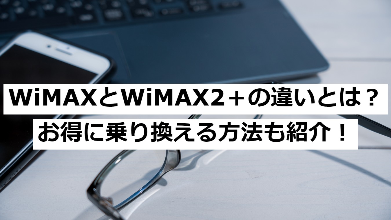 WiMAX WiMAX2+　違い