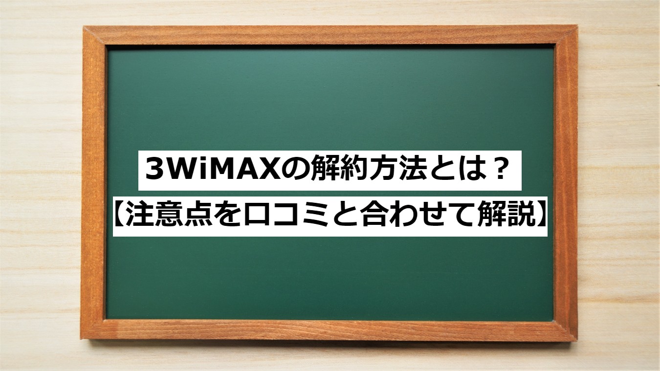 3WiMAX　解約