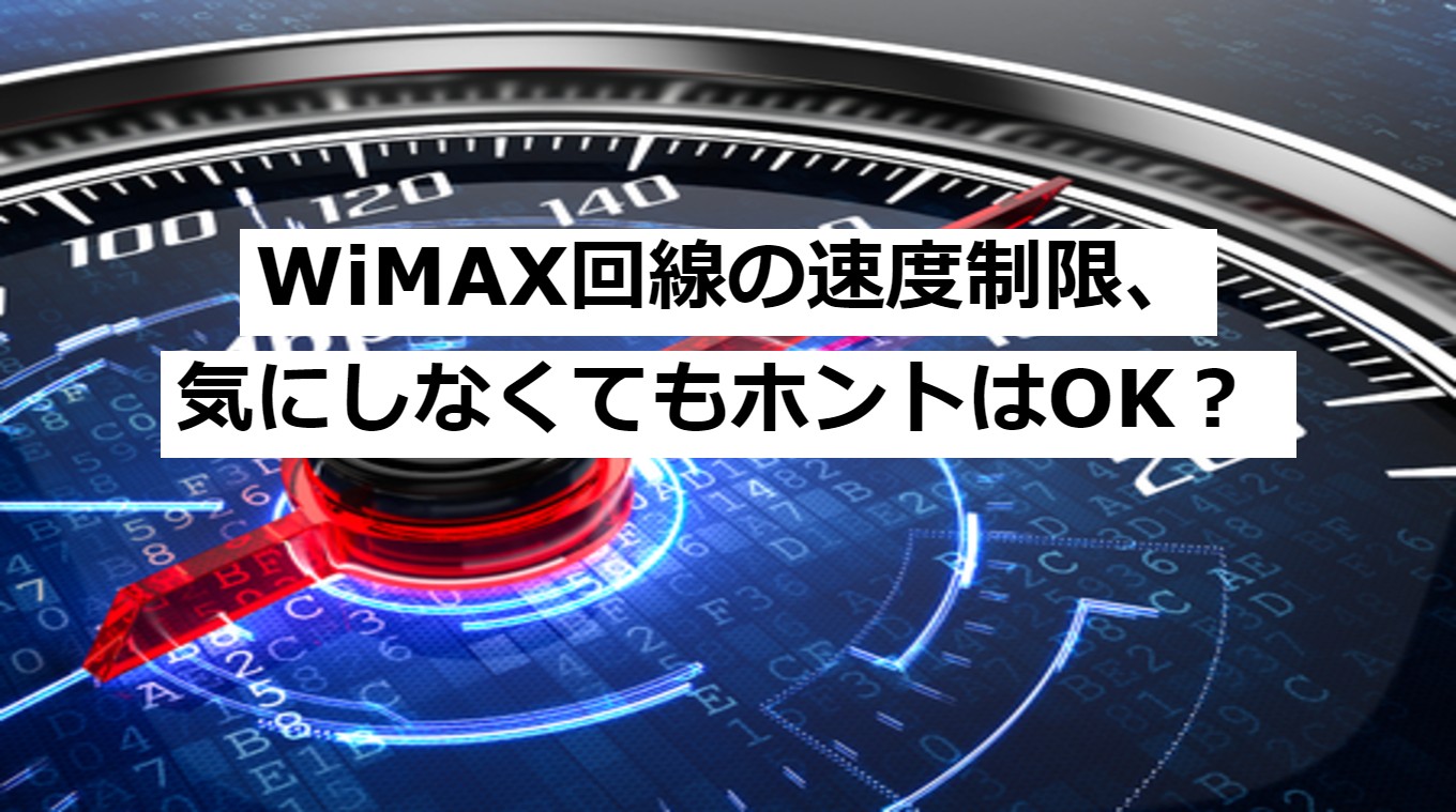 WiMAX　速度制限