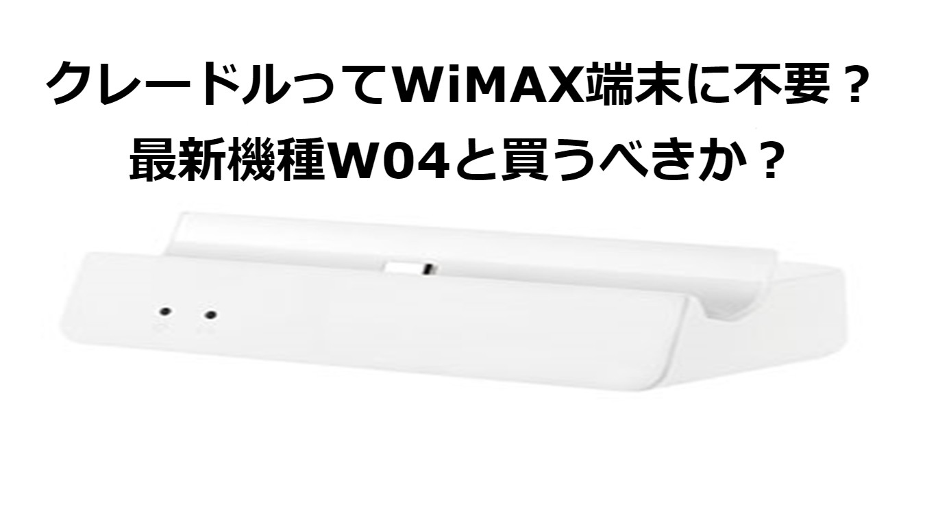 クレードル　WiMAX